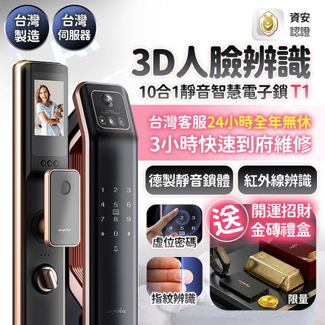 【486獨家】Arpha 3D人臉辨識靜音十合一智慧電子鎖T1 台灣製