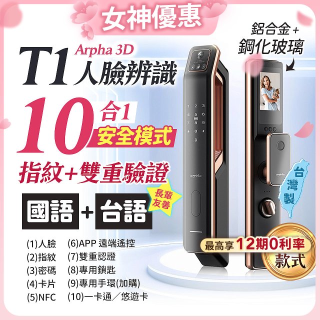 【486獨家】Arpha 3D人臉辨識靜音十合一智慧電子鎖T1 台灣製