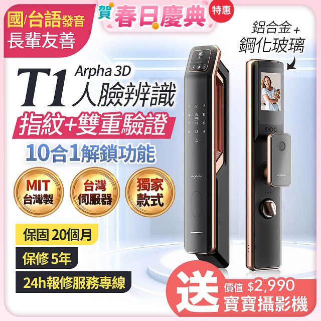 【486獨家】Arpha 3D人臉辨識靜音十合一智慧電子鎖T1 台灣製
