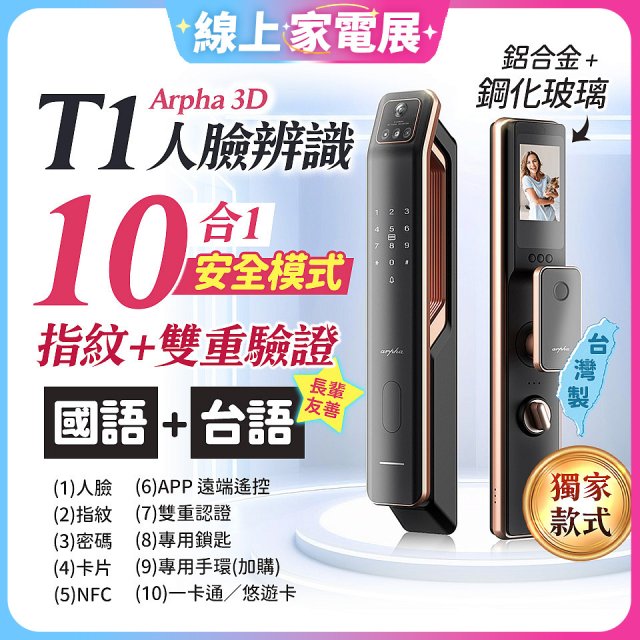 【486獨家】Arpha 3D人臉辨識靜音十合一智慧電子鎖T1 台灣製