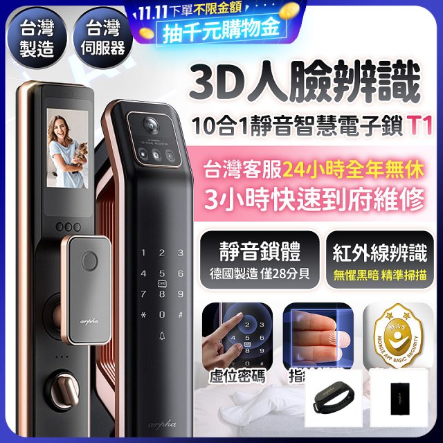 【486獨家】Arpha 3D人臉辨識靜音十合一智慧電子鎖T1 台灣製