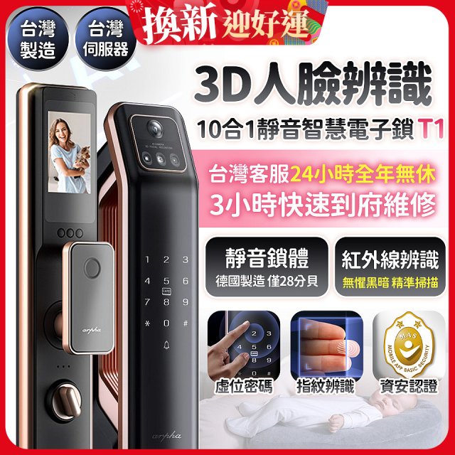 【486獨家】Arpha 3D人臉辨識靜音十合一智慧電子鎖T1 台灣製
