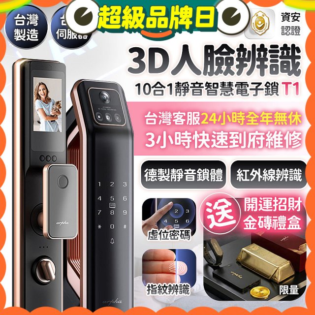 【486獨家】Arpha 3D人臉辨識靜音十合一智慧電子鎖T1 台灣製