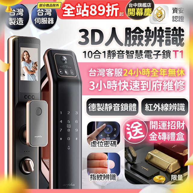 【486獨家】Arpha 3D人臉辨識靜音十合一智慧電子鎖T1 台灣製