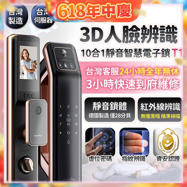 【486獨家】Arpha 3D人臉辨識靜音十合一智慧電子鎖T1 台灣製