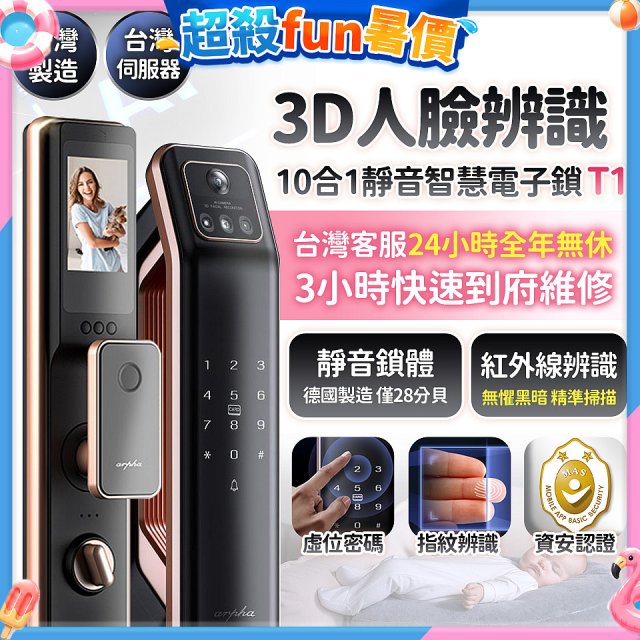 【486獨家】Arpha 3D人臉辨識靜音十合一智慧電子鎖T1 台灣製