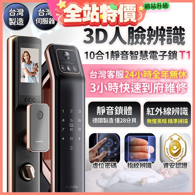 【486獨家】Arpha 3D人臉辨識靜音十合一智慧電子鎖T1 台灣製
