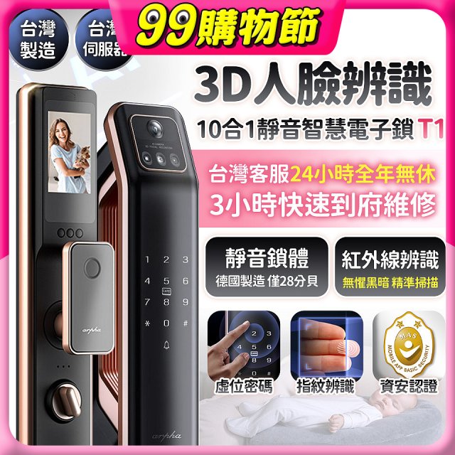 【486獨家】Arpha 3D人臉辨識靜音十合一智慧電子鎖T1 台灣製