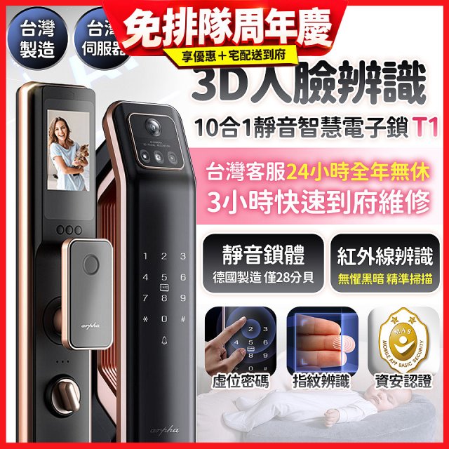 【486獨家】Arpha 3D人臉辨識靜音十合一智慧電子鎖T1 台灣製