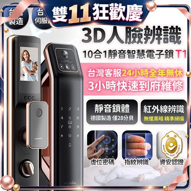 【486獨家】Arpha 3D人臉辨識靜音十合一智慧電子鎖T1 台灣製