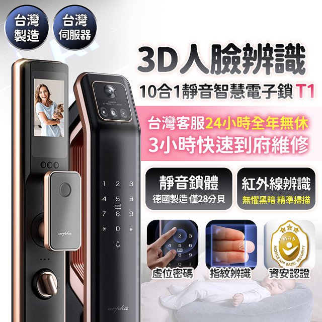 【486獨家】Arpha 3D人臉辨識靜音十合一智慧電子鎖T1 台灣製