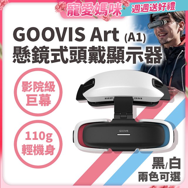 GOOVIS Art (A1) 懸鏡式頭戴顯示器