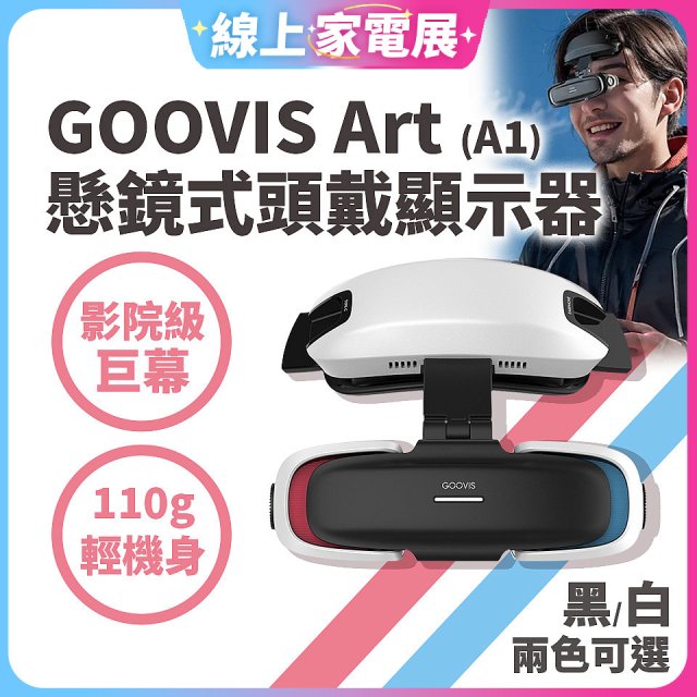 GOOVIS Art (A1) 懸鏡式頭戴顯示器