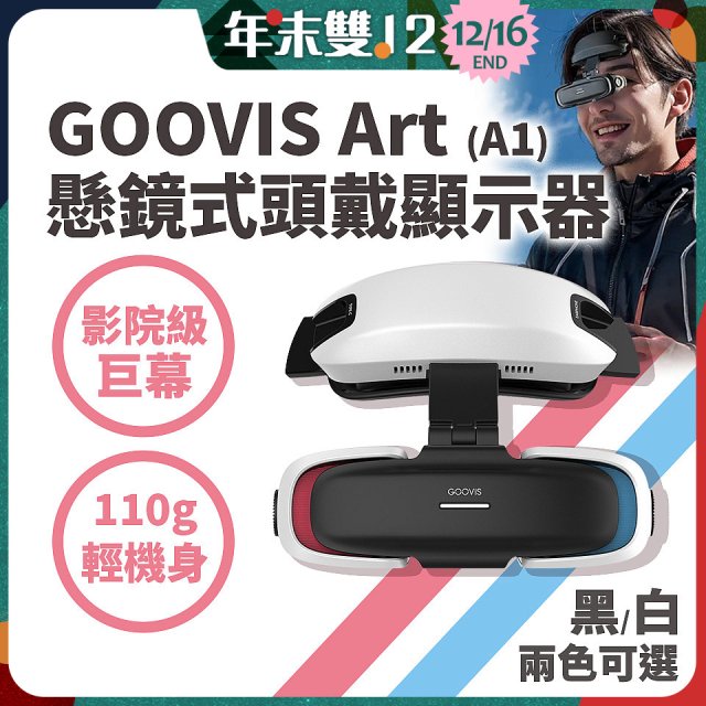 GOOVIS Art (A1) 懸鏡式頭戴顯示器