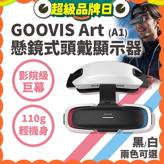 GOOVIS Art (A1) 懸鏡式頭戴顯示器