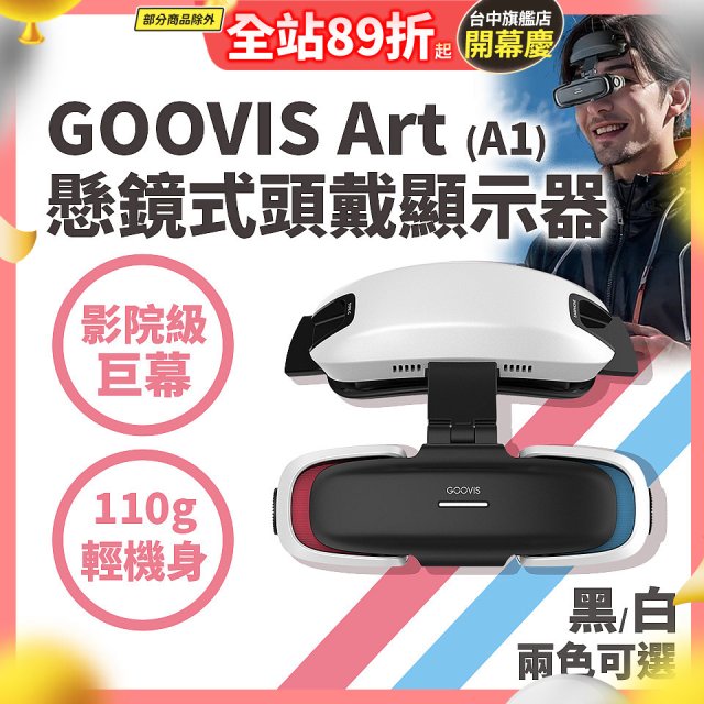 GOOVIS Art (A1) 懸鏡式頭戴顯示器