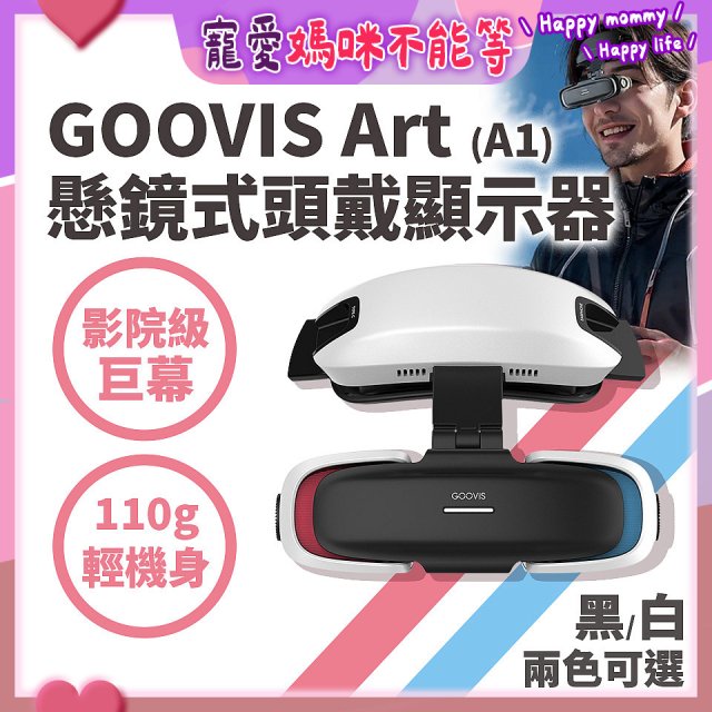 GOOVIS Art (A1) 懸鏡式頭戴顯示器