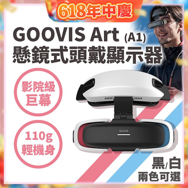 GOOVIS Art (A1) 懸鏡式頭戴顯示器