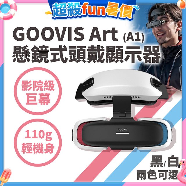 GOOVIS Art (A1) 懸鏡式頭戴顯示器