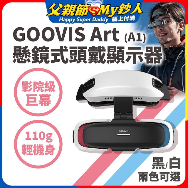 GOOVIS Art (A1) 懸鏡式頭戴顯示器