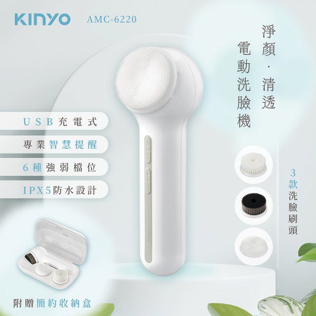 【KINYO】 淨顏清透電動洗臉機(AMC-6220)
