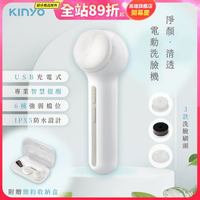 【KINYO】 淨顏清透電動洗臉機(AMC-6220)
