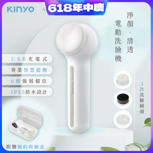 【KINYO】 淨顏清透電動洗臉機(AMC-6220)