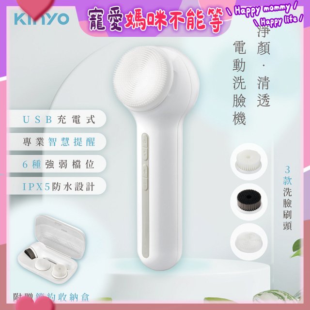 【KINYO】 淨顏清透電動洗臉機(AMC-6220)