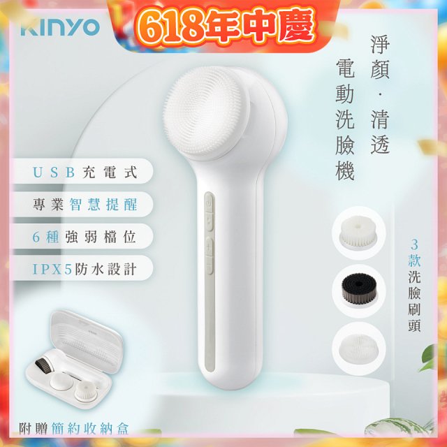 【KINYO】 淨顏清透電動洗臉機(AMC-6220)