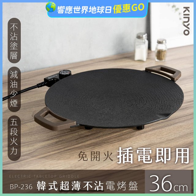 【KINYO】韓式超薄不沾電烤盤36cm(BP-236)