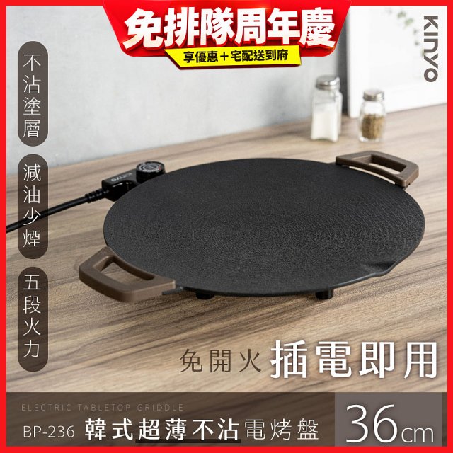 【KINYO】韓式超薄不沾電烤盤36cm(BP-236)