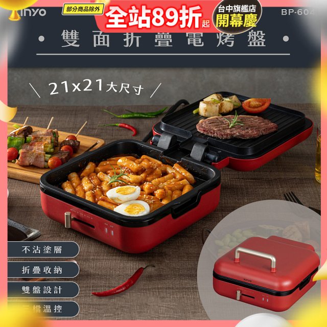 【KINYO】雙面折疊電烤盤(BP-604)