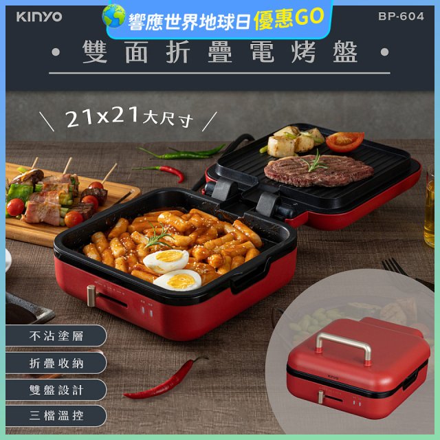 【KINYO】雙面折疊電烤盤(BP-604)