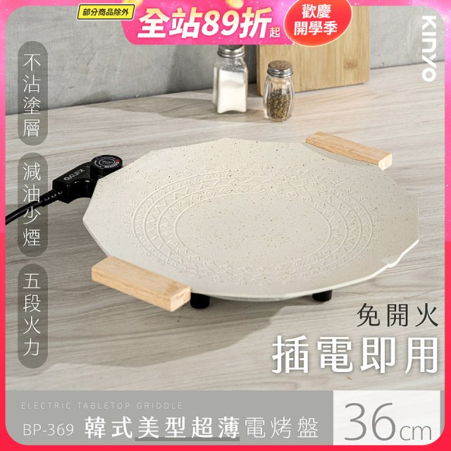 【KINYO】韓式美型超薄電烤盤36cm (BP-369)