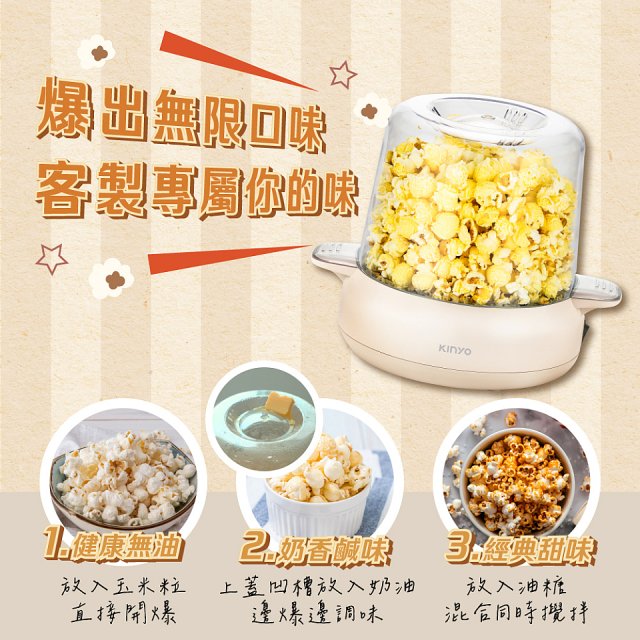 【KINYO】自動攪拌爆米花機 POPCORN MAKER (PCM-0413)
