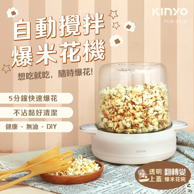 【KINYO】自動攪拌爆米花機 POPCORN MAKER (PCM-0413)