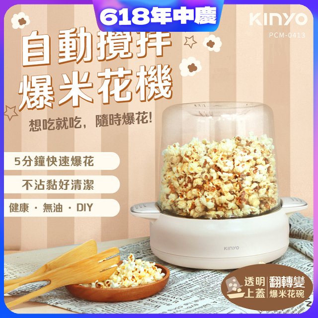 【KINYO】自動攪拌爆米花機 POPCORN MAKER (PCM-0413)