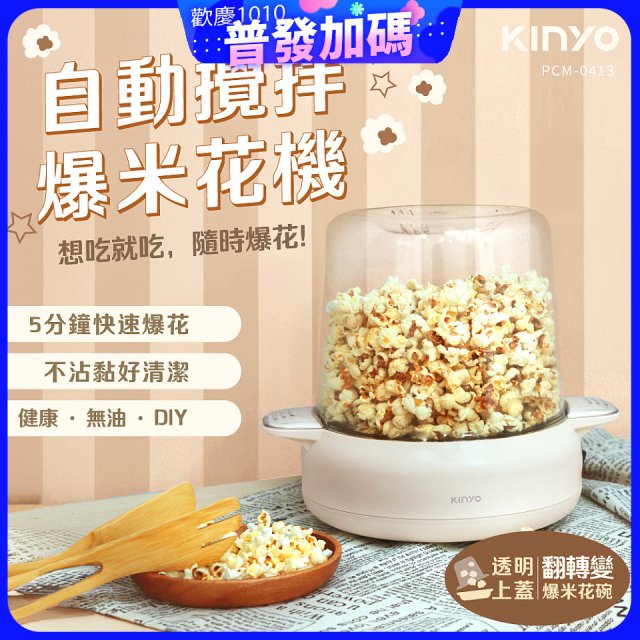 【KINYO】自動攪拌爆米花機 POPCORN MAKER (PCM-0413)