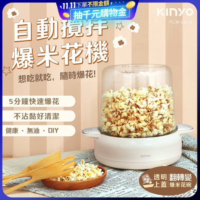 【KINYO】自動攪拌爆米花機 POPCORN MAKER (PCM-0413)