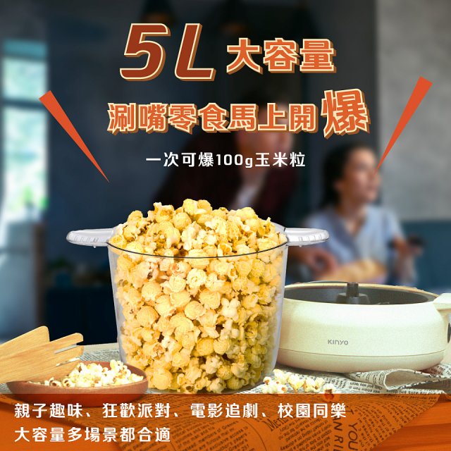 【KINYO】自動攪拌爆米花機 POPCORN MAKER (PCM-0413)