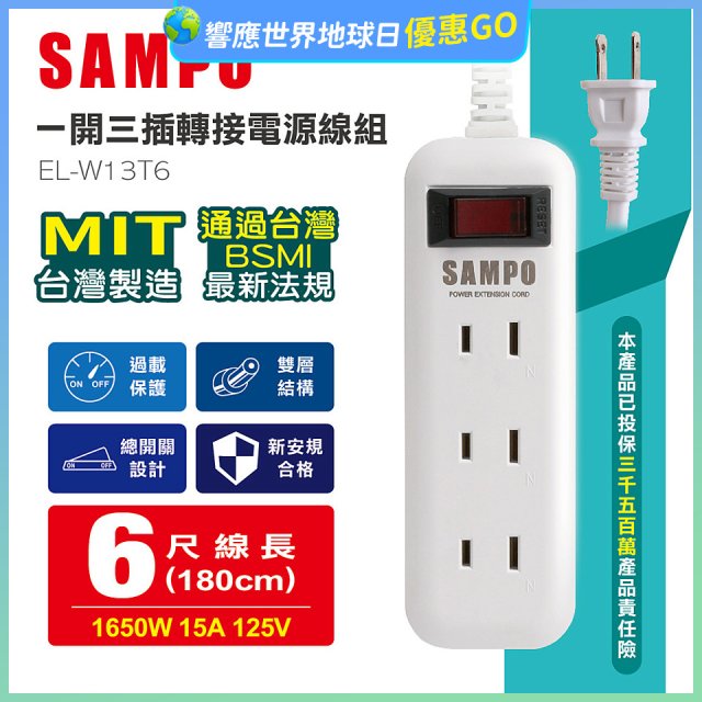 SAMPO 一開三插6尺轉接電源線組 EL-W13T6