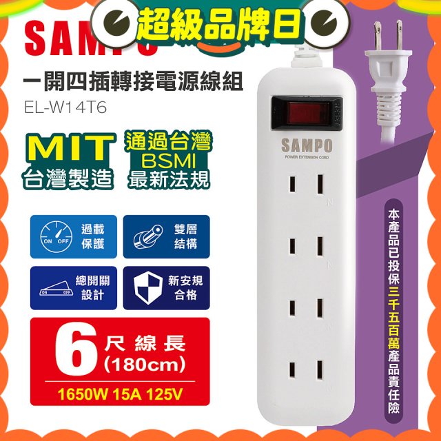 SAMPO 一開四插6尺轉接電源線組 EL-W14T6