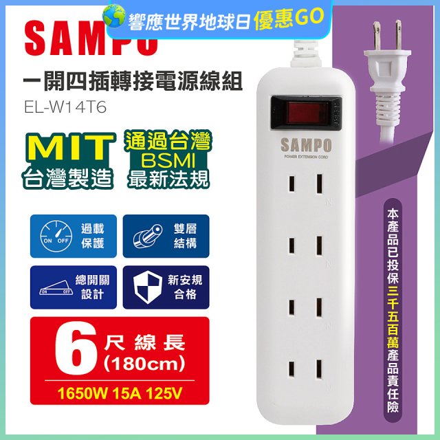 SAMPO 一開四插6尺轉接電源線組 EL-W14T6