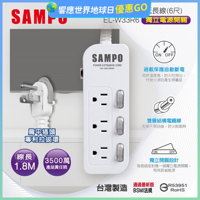 SAMPO 三開三插6尺電源延長線 EL-W33R6