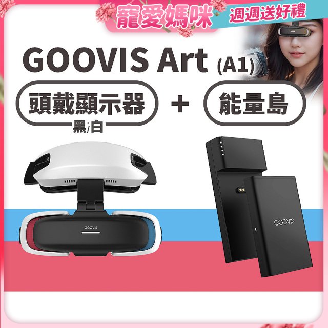 GOOVIS Art (A1) 懸鏡式頭戴顯示器+能量島
