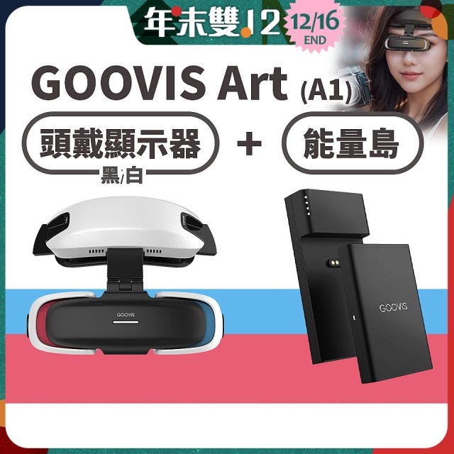 GOOVIS Art (A1) 懸鏡式頭戴顯示器+能量島