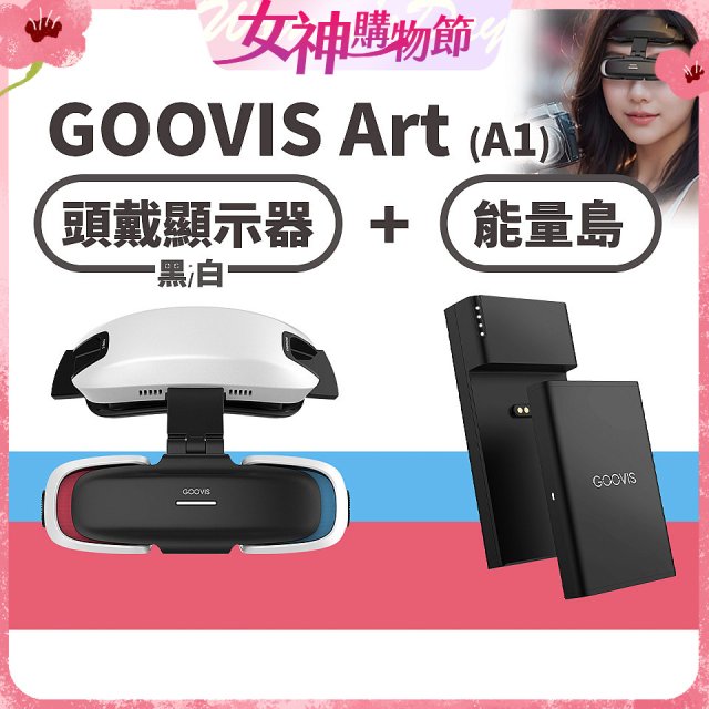 GOOVIS Art (A1) 懸鏡式頭戴顯示器+能量島