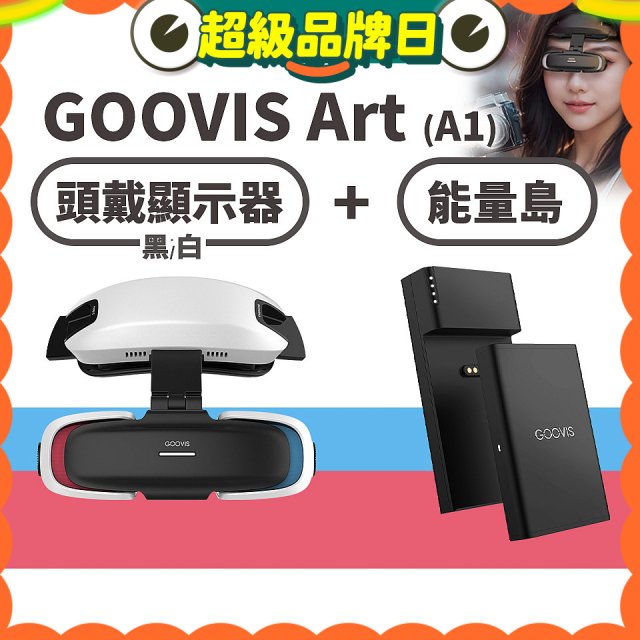 GOOVIS Art (A1) 懸鏡式頭戴顯示器+能量島