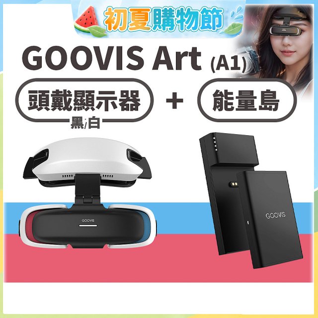 GOOVIS Art (A1) 懸鏡式頭戴顯示器+能量島