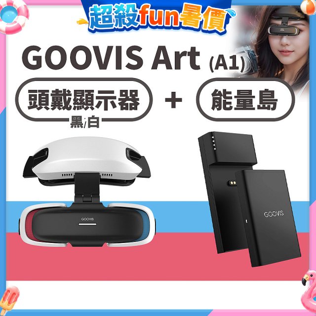 GOOVIS Art (A1) 懸鏡式頭戴顯示器+能量島